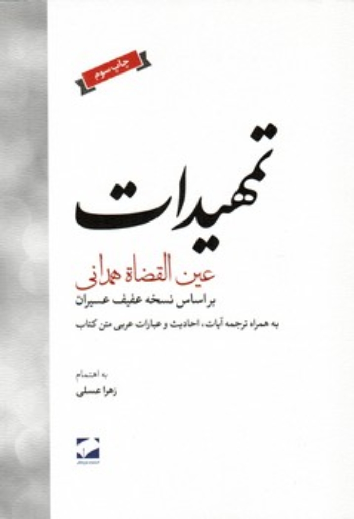 تصویر  تمهیدات (وزیری-شمیز)